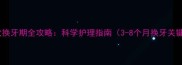 金毛犬换牙期全攻略科学护理指南3-8个月换牙关键期