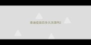 泰迪疫苗后多久洗澡吗