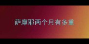 萨摩耶两个月有多重