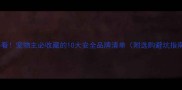 必看宠物主必收藏的10大安全品牌清单附选购避坑指南