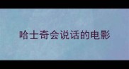 哈士奇会说话的电影