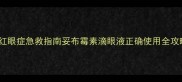 猫咪红眼症急救指南妥布霉素滴眼液正确使用全攻略