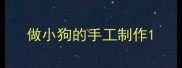 做小狗的手工制作
