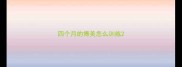 四个月的博美怎么训练