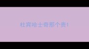 杜宾哈士奇那个贵