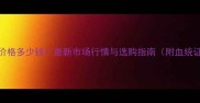 双血统哈士奇价格多少钱最新市场行情与选购指南附血统证书验证方法