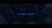哈士奇幼犬怕黑吗