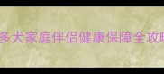 领养代替购买纯种拉布拉多犬家庭伴侣健康保障全攻略附领养流程与注意事项