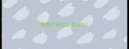 狗狗不肯出去怎么办