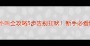 拉布拉多训练不叫全攻略5步告别狂吠新手必看停止叫闹指南