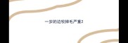 一岁的边牧掉毛严重