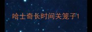 哈士奇长时间关笼子