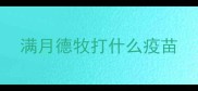 满月德牧打什么疫苗