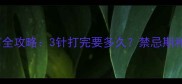 幼犬必看细小疫苗全攻略3针打完要多久禁忌期和护理要点大公开