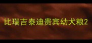 比瑞吉泰迪贵宾幼犬粮