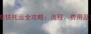 拉布拉多高铁托运全攻略流程费用及安全指南