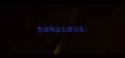泰迪喝益生菌好处