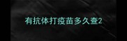 有抗体打疫苗多久查