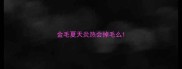 金毛夏天炎热会掉毛么