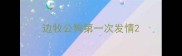 边牧公狗第一次发情