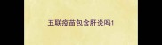 五联疫苗包含肝炎吗