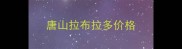唐山拉布拉多价格