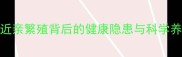 警惕近亲繁殖背后的健康隐患与科学养宠指南