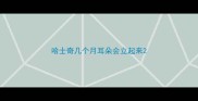哈士奇几个月耳朵会立起来