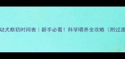 拉布拉多幼犬断奶时间表新手必看科学喂养全攻略附过渡期食谱