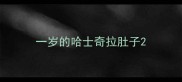 一岁的哈士奇拉肚子