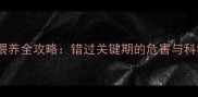 哈士奇幼犬喂养全攻略错过关键期的危害与科学养护指南