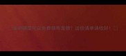 深圳哪里可以免费领养宠物这份清单请收好