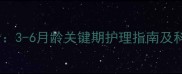 巴哥犬褪色全3-6月龄关键期护理指南及科学养宠建议