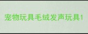 宠物玩具毛绒发声玩具