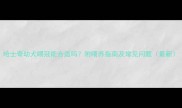 哈士奇幼犬喂冠能合适吗附喂养指南及常见问题最新