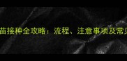 合肥宠物疫苗接种全攻略流程注意事项及常见问题解答