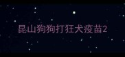昆山狗狗打狂犬疫苗