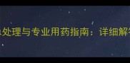 拉布拉多犬呕吐家庭应急处理与专业用药指南详细解答吐喝什么药及预防措施