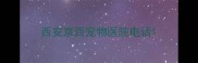 西安京西宠物医院电话
