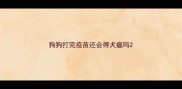 狗狗打完疫苗还会得犬瘟吗