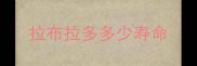 拉布拉多多少寿命