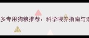 幼犬拉布拉多专用狗粮推荐科学喂养指南与选购避坑全