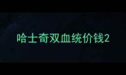 哈士奇双血统价钱