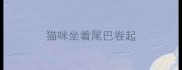 猫咪坐着尾巴卷起