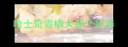 哈士奇雪橇犬那个好养