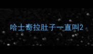 哈士奇拉肚子一直叫