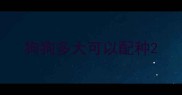 狗狗多大可以配种