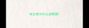 哈士奇为什么流眼屎