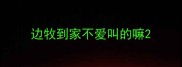 边牧到家不爱叫的嘛