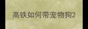 高铁如何带宠物狗